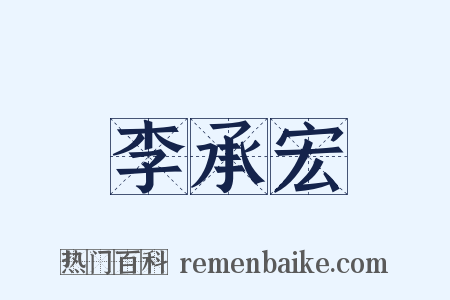 李承宏是什么意思的图片
